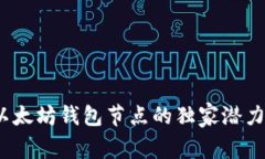 专家揭秘：以太坊钱包节点的独家潜力与发展秘