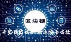 以太坊轻钱包开发专家独家揭秘：打造安全高效