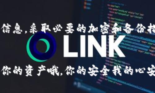 tpWallet的密钥揭秘：专家独家分享的安全秘诀
tpWallet, 密钥, 数字钱包/guanjianci

引言
在数字货币和区块链技术飞速发展的今天，越来越多的人开始使用数字钱包来管理他们的资产。而在众多数字钱包中，tpWallet作为一款备受瞩目的产品，其安全性和用户体验都得到了广泛的认可。但是，提到数字钱包，很多人不禁会问：“那它的密钥到底有什么用呢？”这可不是一个简单的问题哦，因此接下来就让我们深入了解一下tpWallet的密钥及其所扮演的角色。

什么是tpWallet的密钥？
在解释密钥的功能之前，我们首先来了解一下什么是密钥。简单来说，密钥就是你开启和管理你的数字资产的“钥匙”。在tpWallet中，密钥包括私钥和公钥，其中私钥是你要保密的重要信息，而公钥则可以分享给他人以接收数字资产。私钥就像是一把锁的钥匙，只有你能用它打开属于你的资产，而公钥则像是一张名片，别人可以用它把钱送到你这里。

密钥的重要性
你可能在想，“为什么密钥如此重要呢？”说真的，密钥就是保护你的金融安全的第一道防线啊。没有它，任何人都可以轻松访问你的数字资产，拥有你资金的控制权。所以，保护好你的密钥，就是保护好你的财富。

密钥的功能
在tpWallet中，密钥主要有以下几项关键功能：

h41. 资产管理/h4
首先，密钥使你能够管理你的数字资产。通过私钥，你可以随时访问你的钱包，查看余额，发送或接收数字货币。可以说，私钥就像是你钱包的门，只有拥有它的人才可以进出。

h42. 交易签名/h4
其次，密钥在交易中起到了签名的作用。当你要进行一笔交易时，系统会使用你的私钥对交易进行签名，确保这笔交易是由你本人发起的，这防止了未经授权的转账。想象一下，如果没有签名，谁都能进行交易，那你还敢把钱放在数字钱包里吗？

h43. 安全验证/h4
再者，密钥还是安全验证的核心。tpWallet使用密钥对用户身份进行验证，确保只有你这个账户的持有人才能进行相关操作。这就像是你进门之前需要输入的密码，确保没有其他人能够随意闯入。

如何安全管理密钥
既然密钥如此重要，那我们该如何安全管理它呢？这里有几个实用的小贴士：

h41. 不要分享私钥/h4
请记住，永远不要把你的私钥告诉任何人。无论对方多么可信，千万不要轻易分享。这是保护你财富的底线。也包括不在社交媒体上发布私钥。

h42. 使用强密码/h4
在设置钱包密码时，请务必使用强密码。越复杂越好，最好包括大小写字母、数字和特殊符号，这样能更有效地保护你的钱包不被破解。

h43. 启用双重身份验证/h4
借助双重身份验证，你可以为你的账户加一道安全锁。每次登录时都需使用额外的一次性验证码，这就提供了第二道保护措施。

h44. 定期备份/h4
记得定期备份你的密钥。tpWallet通常会提供备份功能，将钱包的私钥、安全短语等信息妥善保管，比如放在一个安全的地方或是使用加密的USB盘。

总结
通过了解tpWallet的密钥功能及其重要性，我们可以意识到管理好密钥是使用数字钱包的重中之重。为了确保我们的资产安全，我们每个人都应该提高警惕，保护好隐私信息，采取必要的加密和备份措施。毕竟，这不仅仅是技术问题，更是我们财务安全的保障。所以，大家在使用tpWallet时，一定要把密钥管理放在首位哦！

后记
希望这些信息能够帮助你更好地理解tpWallet的密钥及其重要性。如果你对数字钱包还有其他疑问，或者想了解更多关于区块链的知识，欢迎随时与我交流。记得保护好你的资产哦，你的安全我的心安！