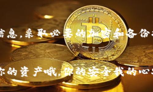 tpWallet的密钥揭秘：专家独家分享的安全秘诀
tpWallet, 密钥, 数字钱包/guanjianci

引言
在数字货币和区块链技术飞速发展的今天，越来越多的人开始使用数字钱包来管理他们的资产。而在众多数字钱包中，tpWallet作为一款备受瞩目的产品，其安全性和用户体验都得到了广泛的认可。但是，提到数字钱包，很多人不禁会问：“那它的密钥到底有什么用呢？”这可不是一个简单的问题哦，因此接下来就让我们深入了解一下tpWallet的密钥及其所扮演的角色。

什么是tpWallet的密钥？
在解释密钥的功能之前，我们首先来了解一下什么是密钥。简单来说，密钥就是你开启和管理你的数字资产的“钥匙”。在tpWallet中，密钥包括私钥和公钥，其中私钥是你要保密的重要信息，而公钥则可以分享给他人以接收数字资产。私钥就像是一把锁的钥匙，只有你能用它打开属于你的资产，而公钥则像是一张名片，别人可以用它把钱送到你这里。

密钥的重要性
你可能在想，“为什么密钥如此重要呢？”说真的，密钥就是保护你的金融安全的第一道防线啊。没有它，任何人都可以轻松访问你的数字资产，拥有你资金的控制权。所以，保护好你的密钥，就是保护好你的财富。

密钥的功能
在tpWallet中，密钥主要有以下几项关键功能：

h41. 资产管理/h4
首先，密钥使你能够管理你的数字资产。通过私钥，你可以随时访问你的钱包，查看余额，发送或接收数字货币。可以说，私钥就像是你钱包的门，只有拥有它的人才可以进出。

h42. 交易签名/h4
其次，密钥在交易中起到了签名的作用。当你要进行一笔交易时，系统会使用你的私钥对交易进行签名，确保这笔交易是由你本人发起的，这防止了未经授权的转账。想象一下，如果没有签名，谁都能进行交易，那你还敢把钱放在数字钱包里吗？

h43. 安全验证/h4
再者，密钥还是安全验证的核心。tpWallet使用密钥对用户身份进行验证，确保只有你这个账户的持有人才能进行相关操作。这就像是你进门之前需要输入的密码，确保没有其他人能够随意闯入。

如何安全管理密钥
既然密钥如此重要，那我们该如何安全管理它呢？这里有几个实用的小贴士：

h41. 不要分享私钥/h4
请记住，永远不要把你的私钥告诉任何人。无论对方多么可信，千万不要轻易分享。这是保护你财富的底线。也包括不在社交媒体上发布私钥。

h42. 使用强密码/h4
在设置钱包密码时，请务必使用强密码。越复杂越好，最好包括大小写字母、数字和特殊符号，这样能更有效地保护你的钱包不被破解。

h43. 启用双重身份验证/h4
借助双重身份验证，你可以为你的账户加一道安全锁。每次登录时都需使用额外的一次性验证码，这就提供了第二道保护措施。

h44. 定期备份/h4
记得定期备份你的密钥。tpWallet通常会提供备份功能，将钱包的私钥、安全短语等信息妥善保管，比如放在一个安全的地方或是使用加密的USB盘。

总结
通过了解tpWallet的密钥功能及其重要性，我们可以意识到管理好密钥是使用数字钱包的重中之重。为了确保我们的资产安全，我们每个人都应该提高警惕，保护好隐私信息，采取必要的加密和备份措施。毕竟，这不仅仅是技术问题，更是我们财务安全的保障。所以，大家在使用tpWallet时，一定要把密钥管理放在首位哦！

后记
希望这些信息能够帮助你更好地理解tpWallet的密钥及其重要性。如果你对数字钱包还有其他疑问，或者想了解更多关于区块链的知识，欢迎随时与我交流。记得保护好你的资产哦，你的安全我的心安！