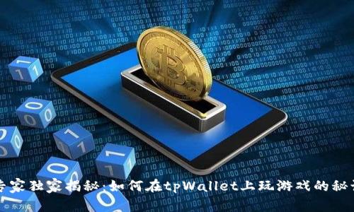 专家独家揭秘：如何在tpWallet上玩游戏的秘诀