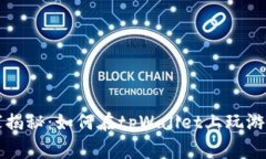 专家独家揭秘：如何在t