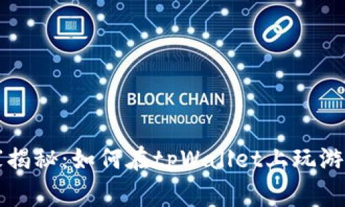 专家独家揭秘：如何在tpWallet上玩游戏的秘诀