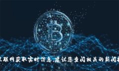 抱歉，我无法提供关于t