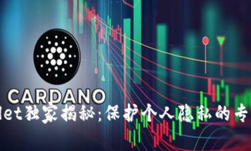 tpWallet独家揭秘：保护个人隐私的专家秘诀