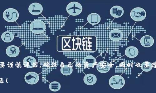 关于tpWallet在中国的合法性，这个问题涉及到多个层面的法规和政策。首先，我们来为这个问题做一个简单的背景介绍。

什么是tpWallet？
tpWallet是一个数字钱包应用，允许用户存储、发送和接收多种虚拟货币和数字资产。在数字货币越来越受欢迎的今天，像tpWallet这样的应用开始受到越来越多人的关注。它不仅便于用户管理自己的数字资产，还常常附带一些额外的功能，例如交易所功能、资产管理工具等。

中国的数字货币法规背景
中国对数字货币的监管政策可以说相对严格。早在2017年，中国人民银行就对ICO（首次代币发行）进行了一系列的打压，并且禁止了境内与虚拟货币相关的机构和个人进行融资活动。此外，中国政府也对虚拟货币交易所进行了清理整顿，这使得许多国际知名的数字货币交易所无法在中国运营。

tpWallet在中国的合法性分析
至于tpWallet在中国的合法性，目前还没有明确的法律文件对此进行专门的界定。然而，从整体的政策来看，中国政府对数字货币及相关业务的监管态度是非常明确的。如果tpWallet提供的是一个完全去中心化的数字钱包，供用户存储自己的私钥，并不涉及任何交易或融资活动，那么在某种程度上，它的使用是可以被视为“合法”的。

tpWallet的使用场景
使用tpWallet的场景主要有两个方面：一是作为一个简单的数字资产存储工具；二是作为交易工具进行数字货币的买卖。但需要注意的是，如果tpWallet作为交易平台存在，那么它就可能面临中国的监管风险。许多用户可能会因为对虚拟货币的信任而愿意使用，但法律上的风险是不可忽视的。

用户该如何判断tpWallet是否合规？
如果你对tpWallet的合规性有疑问，可以考虑以下几个因素：
ul
    listrong官方声明：/strong关注tpWallet的官方网站及其发布的消息，看看是否有针对中国市场的合规声明。/li
    listrong用户评价：/strong在使用之前，查询网上的用户反馈以及评价，了解其他用户使用该应用的经验。/li
    listrong法律咨询：/strong如有必要，可以咨询专业的法律机构，了解数字货币相关的法律法规。/li
/ul

总结
综合来看，tpWallet在中国的合法性是一个复杂的问题，与数字货币整体的监管政策和实际使用场景密切相关。对于普通用户来说，使用前一定要谨慎评估，确保自己的资产安全，同时也要遵守相关法律法规，避免不必要的麻烦。

说真的，在目前这个数字货币风起云涌的时代，保持清醒的头脑、审慎的态度是十分重要的。希望大家都能在这条数字货币的道路上走得更稳更远！