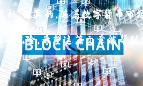 关于“银泰钱包能兑换USDT吗”这个问题，首先我们需要理解银泰钱包是一款什么样的应用，以及USDT（Tether）是一种什么样的数字货币。

银泰钱包概述
银泰钱包是一款国内的数字钱包应用，主要用于管理和存储各种数字资产。它的功能包括接收和发送加密货币、查看资产余额、进行资产兑换等。随着区块链技术的发展，越来越多的人开始使用数字钱包来进行交易和投资。

USDT的认识
USDT（Tether）是一种与法币（如美元）挂钩的稳定币。这意味着1 USDT的价值通常保持在1美元附近，因此它在交易中被广泛使用，尤其是在交易所中交易数字货币时。很多人会用USDT作为“中介”，通过USDT进行其他数字货币的买卖。

银泰钱包与USDT的兑换
那么，银泰钱包能否直接兑换USDT呢？这个问题并没有一个简单的答案，主要取决于银泰钱包当前的功能和它所支持的交易对。

如何查询银泰钱包的兑换功能
如果你想确认银泰钱包是否支持USDT兑换，最直接的方式就是打开银泰钱包的应用，查看其提供的服务和功能。通常在资产管理或者兑换部分，你可能会看到可用的数字货币列表。如果USDT出现在这个列表中，恭喜你，可以直接进行兑换。

其他可能的兑换方法
如果银泰钱包目前不支持USDT兑换，别担心，你可以考虑其他方法。比如：
ul
    li使用交易所：你可以将你在银泰钱包中的资产转移到一个支持USDT的交易所（如火币、币安等），然后在那里兑换USDT。/li
    li寻找其他数字钱包：有些数字钱包可能会提供直接兑换USDT的功能，你可以考虑寻找这些钱包并进行操作。/li
/ul

总结
总的来说，银泰钱包能否兑换USDT取决于它所支持的功能。如果没有支持，你可以通过其他途径来实现这个目标。说真的，随着数字货币市场的发展，不同钱包和平台的功能更新频繁，建议你多关注这些变化，选择最适合自己的方式进行交易和投资。

对于那些刚接触数字货币的朋友们，我会建议多做一些功课哦，了解如何安全地使用数字钱包，避免一些潜在的风险。希望这篇文章能帮到你，祝你在数字货币的世界里越走越远，挖掘更多的机会！

如果有其他相关问题或想了解的内容，欢迎随时提问！