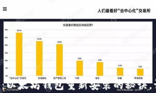 
专家独家揭秘：以太坊钱包重新安装的秘诀，让你轻松上手！