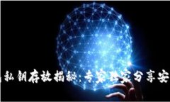 比特币钱包私钥存放揭秘：专家独家分享安全存