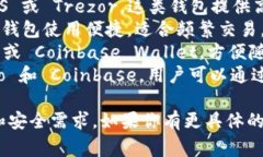 比特币钱包有很多种，常见的几种包括：1. **硬件