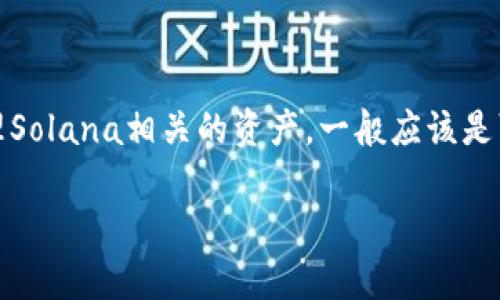 截至我最后的信息更新，tpWallet是一款多链钱包，支持多种区块链资产的管理，包括Solana（SOL）链。如果你在使用tpWallet并希望管理Solana相关的资产，一般应该是可以的。为了确保你得到最新的信息，建议你访问tpWallet的官方网站或相关的官方社交媒体渠道，查看他们最新的支持链的更新和公告。

如果你有其他相关问题或者需要更深入的了解某个方面，随时告诉我！
