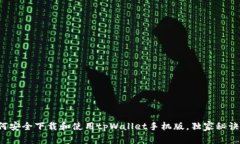 专家揭秘：如何安全下载和使用tpWallet手机版，独