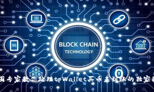 币圈专家教你处理tpWallet买币未到账的独家秘诀