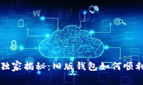 狗狗币专家独家揭秘：旧版钱包如何顺利升级的秘诀