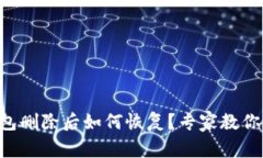 以太坊钱包删除后如何恢复？专家教你独家秘诀