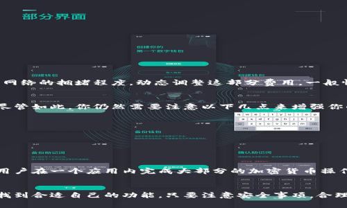 tpWallet 是一款功能强大的数字钱包，允许用户进行各种加密货币的操作，包括转账功能。简单来说，tpWallet 不仅支持存储和管理不同类型的加密货币，还支持便捷的转账，方便用户与其他用户进行资产的交换。

tpWallet 的转账流程
说真的，转账在 tpWallet 中其实是个相对简单的过程。用户只需按照以下步骤进行操作：
ol
    li打开 tpWallet 应用，并确保已经登录你的账户。/li
    li在主界面上，找到“转账”或“发送”按钮。/li
    li输入接收方的地址，注意要仔细核对，毕竟一旦发送就无法撤回了！/li
    li填写要转账的金额，以及选择要使用的加密货币类型。/li
    li确认信息无误后，点击发送。这时，可能会需要输入你的密码或二次验证。/li
    li成功后，你会收到一条转账成功的通知。/li
/ol

转账的费用问题
你懂的，在转账时，通常是需要支付一小部分费用的。这部分费用通常是网络手续费，也就是矿工费。tpWallet 会根据网络的拥堵程度，动态调整这部分费用。一般情况下，如果你选择较低的手续费，转账可能会延迟，而选择较高的手续费能加快确认速度。

转账的安全性
让我们谈谈安全性。tpWallet 在开发时就非常注重用户的安全，采用了多种加密技术，确保用户的资产不受到攻击。尽管如此，你仍然需要注意以下几点来增强你的账户安全：
ul
    li定期更新密码，并使用复杂的密码组合。/li
    li启用双重认证，提高账户安全性。/li
    li永远不要将你的种子短语或者私钥分享给他人。/li
/ul

为什么选择 tpWallet？
除了简单的转账功能，tpWallet 还提供了许多值得关注的功能。比如实时市场行情、钱包内置的交易平台等，能够让用户在一个应用内完成大部分的加密货币操作。简单来说，它的用户友好界面也让新手能很快上手，不需要学习复杂的操作流程。

总结
总的来说，tpWallet 完全可以进行转账，而且操作流程清晰易懂。无论是新手还是老手，大家都能在这个数字钱包中找到合适自己的功能。只要注意安全事项，合理设置转账费用，你就能安全、顺利地使用 tpWallet。因此，如果你还在犹豫，不妨试试看，相信你会有一个不错的体验！