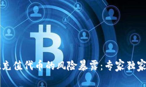 tpWallet充值代币的风险暴露：专家独家揭秘秘诀