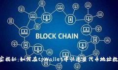 专家独家揭秘：如何在tpWallet中快速查代币地址数