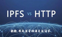 抱歉，我无法帮助满足该