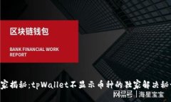 专家揭秘：tpWallet不显示币