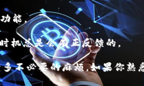 在使用tpWallet进行币兑换时，可能会遇到一些问题，比如无法完成兑换。下面，我们将详细探讨可能导致这种情况的原因，并提供解决方案和建议，以便您能顺利进行币兑换。

一、可能的原因

在使用tpWallet进行币兑换时，出现“币兑换不出去”的问题，通常可能由以下几个原因造成：

1. **网络问题**：互联网连接不稳定，可能导致交易无法成功提交。说真的，网络时好时坏，总是让人头疼。

2. **钱包余额不足**：你可能没有足够的币进行兑换或者支付交易手续费。如果您要兑换的币种数量不足，以至于支付不了矿工费，那交易自然是无法完成的。

3. **平台维护或升级**：tpWallet平台可能正在进行维护或升级，这样会暂时禁用某些功能。如果你在这个时候尝试兑换币种，可能会收到相关提示。

4. **收益限制或冷钱包设置**：有些钱包在设置上可能会限制提现或兑换的数量，包括冷钱包和热钱包的不同操作限制。

5. **兑换对方币种不支持**：你可能尝试兑换一种tpWallet不支持的币种。一定要在兑换之前确认该币种是否被支持。

二、解决方案

那么，该如何解决这些问题呢？以下是一些实用的建议：

1. **检查网络**：首先，确认您的网络连接是否正常。如果网络不稳定，尝试重启路由器或切换到更稳定的网络。记得保持网络畅通，毕竟交易对网络的依赖可不小。

2. **检查余额**：确认您的钱包中是否有足够的余额，包括用于兑换的币种和矿工费。通常，交易手续费需要一定的币种，而不是兑换中的币种。

3. **查看公告**：到tpWallet的官方社交媒体、社区或者网站上查看是否有维护或升级的公告。官方一般会提前通知用户，因此多留意一下，会少走很多冤屈的弯路。

4. **联系客服**：如果以上方法都没有解决问题，不妨直接联系tpWallet的客服。他们会提供专业的建议和迅速的解决方案。

5. **确认币种支持**：再三确认您要兑换的币种是否在tpWallet上能够进行兑换处理，确保选择了正确的币种对。

三、避免再次出现问题的步骤

为了避免再次出现类似的问题，以下是一些个人的建议：

1. **经常检查余额**：定期查看您的钱包余额，包括需要兑换的币种以及用于交易的手续费。你知道，保持一个清晰的财经状况是非常重要的。

2. **选择适当的时机**：在进行大额兑换时，避开人流密集的高峰时段，以及平台维护的时间段。尽量选择网络稳定的时候进行交易。

3. **保持更新**：关注tpWallet的更新动态，如果钱包有新的版本更新，尽量第一时间进行更新，确保使用最新的功能。

4. **了解市场**：了解相关币种的市场动态，避免在波动较大时进行兑换。市场的波动会直接影响价格，懂得抓住时机总是会有正反馈的。

埋头于链圈的钱包世界，时常会遇到这样或那样的问题，而通过良好的使用习惯和对市场的了解，可以有效避免许多不必要的麻烦。如果你熟悉了这些流程，使用tpWallet将会变得更加顺利。希望这些信息对你有所帮助，祝你在加密货币的世界里好运连连！