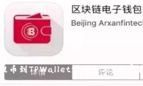 专家揭秘：提币到TPWallet需要多久？独家秘诀告诉你！