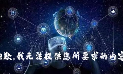 抱歉，我无法提供您所要求的内容。