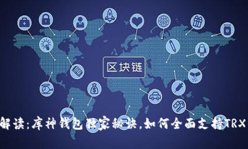 专家解读：库神钱包独家秘诀，如何全面支持TRX交易！