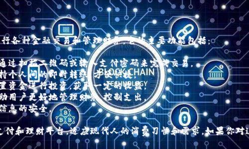 钱能钱包是一款数字钱包应用，可以帮助用户方便地进行各种金融交易和管理财务。它的主要功能包括：

1. **支付功能**：支持在线支付和线下消费，用户可以通过扫描二维码或输入支付密码来完成交易。
2. **转账功能**：用户可以随时随地进行资金转账，支持个人间的即时转账，方便快捷。
3. **理财服务**：提供灵活的理财产品，用户可以将闲置资金进行投资，获取一定的收益。
4. **账单管理**：可以记录和跟踪用户的消费情况，帮助用户更好地管理财务，控制支出。
5. **安全保障**：采用多重加密技术，确保用户资金和信息的安全。

总的来说，钱能钱包旨在为用户提供一个便捷、安全的支付和理财平台，适应现代人的消费习惯和需求。如果你对这样一款应用感兴趣，可以了解更多的功能和使用方法。