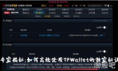 专家揭秘：如何高效使用