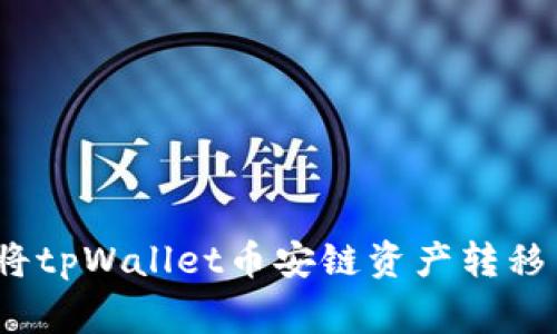 专家揭秘：如何轻松将tpWallet币安链资产转移至欧易链的独家秘诀