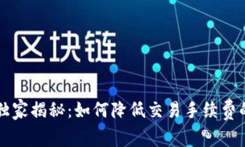 tpWallet独家揭秘：如何降低交易手续费的专家秘诀