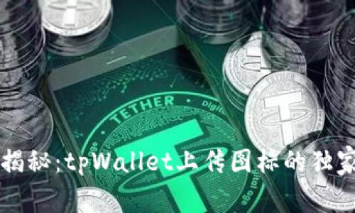 专家揭秘：tpWallet上传图标的独家秘诀