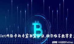 tpWallet网络卡的专家独家秘