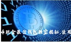 专家推荐：比特币现金最