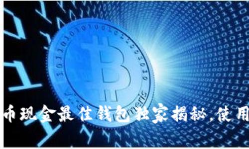 专家推荐：比特币现金最佳钱包独家揭秘，使用秘诀全在这里！