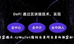 专家揭示：tpWallet转到交易所交易的独家秘诀