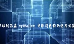   专家揭秘：如何在tpWallet中添加公链的独家秘诀