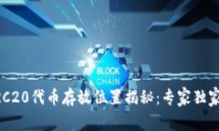 tpWallet的ERC20代币存放位置揭秘：专家独家分享最