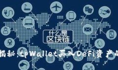 专家独家揭秘：tpWallet买入DeFi资产的卖出秘诀