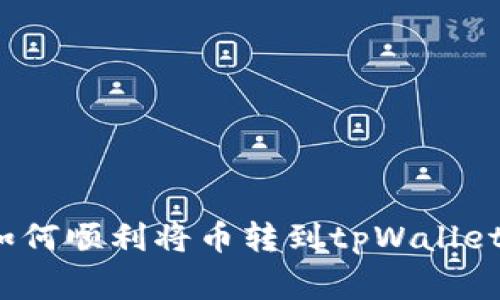 专家揭秘：如何顺利将币转到tpWallet的独家秘诀