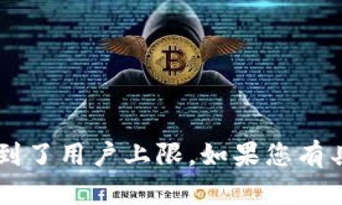 抱歉，您提到的“tpWallet测试版已满”似乎指的是某个应用或服务的测试版本已经达到了用户上限。如果您有具体问题或者需要帮助的信息，可以提供更多细节吗？这样我才能更好地帮您解决问题。