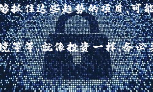 关于TP钱包是否会崩盘这个问题，首先我们需要明确几个关键因素，包括市场环境、平台的技术实力、用户基础等。在加密货币市场，风险与机遇并存，因此对这一问题的分析不能仅依赖于短期波动，而是要从多个维度进行考虑。

1. 加密货币市场的波动性
加密货币市场以其极高的波动性著称，价格在短时间内的剧烈波动是常态。这种波动不仅影响单一资产的价值，同时也对各种钱包的使用和可信度产生深远的影响。因此，TP钱包是否会崩盘，首先要看看它所处的市场环境如何。

2. TP钱包的技术实力
作为一个加密货币钱包，TP钱包的技术底蕴至关重要。如果它在安全性、交易速度、用户体验等方面表现良好，那么即便市场出现波动，用户也愿意留在这样的平台上。你想想，如果一个钱包经常出问题，用户自然会开始寻找更可靠的替代品，对吧？

3. 用户基础的稳定性
 TP钱包的用户基础也是判断其未来的关键因素之一。若其背后拥有强大的社区支持和良好的用户口碑，那么即使市场不佳，用户也会对其保持信任。反之，如果用户流失严重，崩盘的可能性也就会增加。这就像是一个品牌的忠诚度，如果大家都跑去找其他的选择，想维持住生意就难了。

4. 外部因素的影响
此外，还有很多外部因素可能影响TP钱包的安全性与稳定性，包括政府政策、市场监管、竞争对手的动态等等。比如，当某个国家开始严控加密交易时，相关平台需迅速适应，否则就会面临崩盘的风险。

5. 未来的机遇与挑战
当然，TP钱包的未来也不仅仅是挑战，也可充满机遇。伴随着越来越多的人进入加密货币市场，新的需求和市场空间不断涌现，能够抓住这些趋势的项目，可能会迎来飞速发展。

6. 小结：理性看待风险
综上所述，TP钱包是否会崩盘，并不能仅仅依赖于市场的信息。用户需要从多个方面来评估，包括技术实力、用户基础以及外部环境等等。就像投资一样，务必要有耐心和理性，相信自己能做出明智的决策。
  
当然，这就是我的一些看法，你怎么看呢？