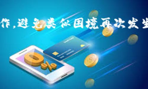 最近Mobi钱包无法转账比特币的原因和解决办法

说真的，遇到这种情况的时候，很多人心里都会咯噔一下，特别是你急着转账或者想要提现的时候。这种时候，Mobi钱包突然不能转比特币，真的会让人感到无奈和困惑。今天，我们就来聊聊这种情况的可能原因，以及该如何解决这个问题。

1. Mobi钱包的基本情况

首先，Mobi钱包是一个相对新兴的加密货币钱包，它不仅支持比特币，还支持多种其他数字货币。为了更好地满足用户需求，Mobi钱包不断更新迭代，但随之而来的也可能是一些技术问题。实际上，许多人在使用过程中发现，有时转账可能会遇到延迟、失败或者系统维护等情况。

2. 转不了比特币的常见原因

那我们到底该从哪些方面去考虑这个问题呢？你知道吗，导致Mobi钱包转不了比特币的情况有很多。下面就是一些常见的原因：

h42.1 网络问题/h4
网络不稳定可能是导致钱包转账失败的主要原因之一。如果你使用的网络信号不稳，或者数据流量出现问题，都可能造成交易未能成功。建议在良好的网络环境下再尝试。

h42.2 钱包余额不足/h4
再者，你需要确认一下你的Mobi钱包中的比特币余额。如果余额不足，自然就无法进行转账了。这一点真的很基础，不过有时候大家都会忘记确认。

h42.3 交易费用设定/h4
而且，Mobi钱包有时会设置交易费用，当网络拥堵时，手续费可能会升高。如果你的手续费设置过低，交易可能会被延迟或者取消。

h42.4 系统维护/h4
另外，不可忽视的是，Mobi钱包可能会不定期进行系统维护，当维护进行时，用户可能会临时无法交易。这时候就只好耐心等候了。

h42.5 软件版本问题/h4
最后，钱包软件的版本也是一大因素。有时旧版本可能存在bug或者不兼容，务必保持软件更新，以获得最佳体验。

3. 如何解决这些问题

说到这里，你可能会想，既然问题这么多，那我该如何解决呢？下面我们来看看一些简单可行的方法：

h43.1 检查网络连接/h4
首先，确保你的网络连接良好。可以尝试切换到其他网络，比如从Wi-Fi切换到移动数据，或者相反。确保信号稳定后再试一次。

h43.2 余额检查/h4
其次，检查一下你的钱包余额，你可以在Mobi钱包的界面上很轻易地查看自己的比特币余额。如果余额不足，那就得先充币再转账。

h43.3 调整交易费用/h4
如果你确定余额没有问题，那么就要看看交易费用。可以尝试适当提高手续费，这样可以在网络拥堵时更快完成交易。

h43.4 等待系统恢复/h4
如果钱包正在维护，你就无需焦急，耐心等待。一般来说，钱包会在维护结束后通知用户，另外你也可以关注他们的社交媒体，获取最新动态。

h43.5 更新钱包软件/h4
最后，检查你是否使用的是最新版本的软件。访问应用商店，确保Mobi钱包是最新版本，下载安装后，通常可以解决一些性能问题。

4. 防止未来出现类似问题的方法

当然，如果你希望将来不再遇到类似的问题，做好一些预防措施是相当重要的。

h44.1 备份钱包/h4
首先，一定要定期备份钱包。记得保存关键词和备份文件，以防丢失。

h44.2 保持更新/h4
保持软件更新，确保使用最新安全标准，以防止可能出现的技术问题和安全风险。

h44.3 了解市场动态/h4
常常关注相关资讯，为什么呢？这样你就能及时掌握比特币市场走势，以及各种钱包的动态信息，帮助你更好地做出决策。

h44.4 学习如何使用/h4
除了基本的进入和转账，你还可以多多了解一些高级的功能，比如如何使用多签名、如何设置秒转账等，这些都能让你在使用Mobi钱包时游刃有余。

5. 总结

总结一下，Mobi钱包转不了比特币其实可能存在多种因素。但通过以上的方法和建议，你应该可以有效地解决问题，以及做好预防工作，避免类似困境再次发生。希望君在使用Mobi钱包的过程中，能够顺顺利利，没有烦人的问题哦！记得多多交流，你的经验可能会帮助到其他有同样困扰的人！

比特币转账, Mobi钱包问题, 数字货币安全/guanjianci  
Mobi钱包无法转账比特币的专家独家秘诀