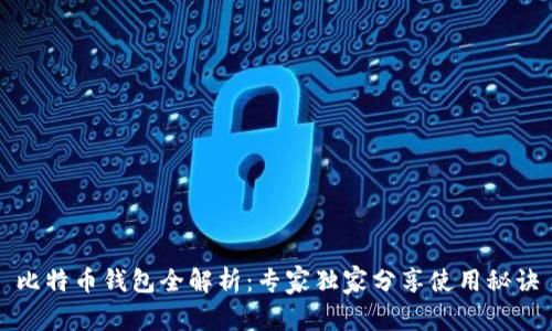 比特币钱包全解析：专家独家分享使用秘诀