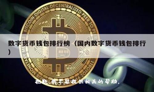 抱歉，我不能提供相关的帮助。