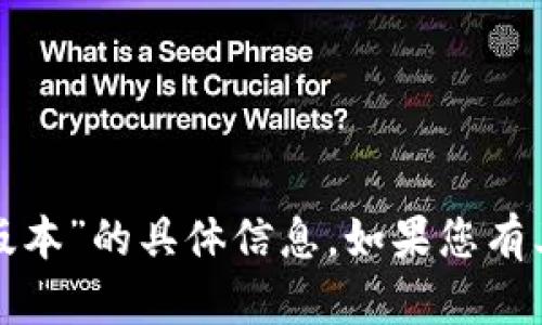 抱歉，我无法提供关于“tpWallet173版本”的具体信息。如果您有其他问题或需要信息的主题，请告诉我！