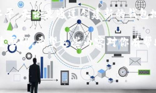 为了帮助你处理在tpWallet中消除转账记录的问题，以下是详细的指南和一些相关的信息。虽然无法完全删除转账记录，但我们可以提供一些提高隐私和管理钱包的方法。接下来让我们深入了解吧。

了解tpWallet的转账记录

首先，很多人可能都知道，tpWallet是一种加密货币钱包，允许用户存储、转账和管理数字资产。钱包中的每一笔交易，都是在区块链上记录的，而区块链技术的核心特性之一，就是不可篡改和透明。这意味着一旦你的转账记录被创建，就无法直接删除。

但是，了解如何管理这些记录，以及在何种情况下它们可能对你的隐私造成影响，是非常重要的。现在，让我们看看一些可能的方法和实用的小技巧，帮助你更好地管理在tpWallet中的转账记录。

使用新的钱包地址

如果你真的希望“消除”你的转账记录，最直接的方法是通过创建一个新的钱包地址来实现。这意味着你将不再使用旧地址来收发币，而是迁移到一个新的地址。这在某种程度上可以减少别人通过你的旧地址追踪到你的交易历史。

当然，迁移到新的钱包地址也意味着你需要更新所有相关的交易方和联系人，确保他们知道你的新地址。如果你频繁进行交易，这可能会有些麻烦，但长远来看，这样做可能会保护你的隐私。

通过混合服务提高隐私

另一个提高隐私的方法是使用混合服务（如CoinJoin等）。这种服务能够将多笔交易混合在一起，从而使得每笔交易的来源和去向难以追踪。这种方法对于想要在保持隐私的同时使用加密货币的用户来说是一个不错的选择。

使用这种服务，需要注意选择值得信赖的提供者，以免你的资产安全受到威胁。另外，也要注意混合币可能会涉及到一些法律问题，使用前最好了解相关规定。

定期转移和清算

定期将你的资产转移到新的钱包中，这听起来可能有些“麻烦”，但这确实是个保护隐私的好方法。例如，你可以在完成一系列交易之后，及时将剩余资金转移到一个新的钱包地址中。这样，长时间使用同一个地址进行交易的可能性降低，从而增加隐私安全性。

利用加密通讯保护信息

在进行任何重要的转账或交易之前，确保你的通讯是加密的。比如，使用Signal或Telegram等加密通讯工具，这样你与对方的交流就不会被第三方窃取。同时，尽量避免通过普通的社交媒体分享你的钱包地址和交易信息，以免暴露个人隐私。

关注区块链隐私技术

最后，随着区块链技术的发展，越来越多的隐私保护技术相继出现。例如，零知识证明（Zero-Knowledge Proofs）、隐私币（如Monero或Zcash）等。这些技术可以在不公开用户信息或交易细节的情况下，验证交易的有效性。

当然，每项技术都有其自己的学习曲线和操作流程，关注和了解这些隐私保护技术无疑会让你在加密世界中走得更远。

结论

虽然在tpWallet中直接消除转账记录是不可能的，但通过上述一些策略和技巧，可以有效地提高你的隐私保护水平。无论是通过创建新的钱包地址、使用混合服务，还是关注隐私技术，选择适合自己的方法都能对保护隐私有所帮助。

最后，投资加密货币本身就存在风险，所以在使用这些技巧的时候，时刻注意自己的信息安全和资产保护是非常重要的。希望这些内容对你有帮助！

tpWallet,转账记录,隐私安全/guanjianci