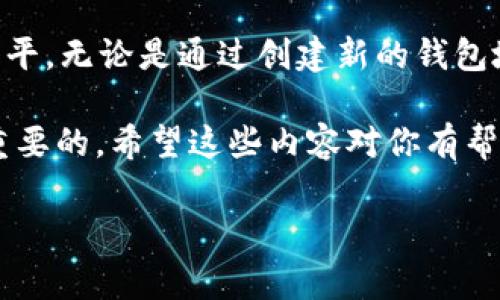 为了帮助你处理在tpWallet中消除转账记录的问题，以下是详细的指南和一些相关的信息。虽然无法完全删除转账记录，但我们可以提供一些提高隐私和管理钱包的方法。接下来让我们深入了解吧。

了解tpWallet的转账记录

首先，很多人可能都知道，tpWallet是一种加密货币钱包，允许用户存储、转账和管理数字资产。钱包中的每一笔交易，都是在区块链上记录的，而区块链技术的核心特性之一，就是不可篡改和透明。这意味着一旦你的转账记录被创建，就无法直接删除。

但是，了解如何管理这些记录，以及在何种情况下它们可能对你的隐私造成影响，是非常重要的。现在，让我们看看一些可能的方法和实用的小技巧，帮助你更好地管理在tpWallet中的转账记录。

使用新的钱包地址

如果你真的希望“消除”你的转账记录，最直接的方法是通过创建一个新的钱包地址来实现。这意味着你将不再使用旧地址来收发币，而是迁移到一个新的地址。这在某种程度上可以减少别人通过你的旧地址追踪到你的交易历史。

当然，迁移到新的钱包地址也意味着你需要更新所有相关的交易方和联系人，确保他们知道你的新地址。如果你频繁进行交易，这可能会有些麻烦，但长远来看，这样做可能会保护你的隐私。

通过混合服务提高隐私

另一个提高隐私的方法是使用混合服务（如CoinJoin等）。这种服务能够将多笔交易混合在一起，从而使得每笔交易的来源和去向难以追踪。这种方法对于想要在保持隐私的同时使用加密货币的用户来说是一个不错的选择。

使用这种服务，需要注意选择值得信赖的提供者，以免你的资产安全受到威胁。另外，也要注意混合币可能会涉及到一些法律问题，使用前最好了解相关规定。

定期转移和清算

定期将你的资产转移到新的钱包中，这听起来可能有些“麻烦”，但这确实是个保护隐私的好方法。例如，你可以在完成一系列交易之后，及时将剩余资金转移到一个新的钱包地址中。这样，长时间使用同一个地址进行交易的可能性降低，从而增加隐私安全性。

利用加密通讯保护信息

在进行任何重要的转账或交易之前，确保你的通讯是加密的。比如，使用Signal或Telegram等加密通讯工具，这样你与对方的交流就不会被第三方窃取。同时，尽量避免通过普通的社交媒体分享你的钱包地址和交易信息，以免暴露个人隐私。

关注区块链隐私技术

最后，随着区块链技术的发展，越来越多的隐私保护技术相继出现。例如，零知识证明（Zero-Knowledge Proofs）、隐私币（如Monero或Zcash）等。这些技术可以在不公开用户信息或交易细节的情况下，验证交易的有效性。

当然，每项技术都有其自己的学习曲线和操作流程，关注和了解这些隐私保护技术无疑会让你在加密世界中走得更远。

结论

虽然在tpWallet中直接消除转账记录是不可能的，但通过上述一些策略和技巧，可以有效地提高你的隐私保护水平。无论是通过创建新的钱包地址、使用混合服务，还是关注隐私技术，选择适合自己的方法都能对保护隐私有所帮助。

最后，投资加密货币本身就存在风险，所以在使用这些技巧的时候，时刻注意自己的信息安全和资产保护是非常重要的。希望这些内容对你有帮助！

tpWallet,转账记录,隐私安全/guanjianci