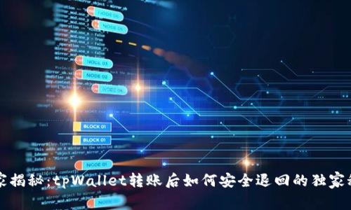 专家揭秘：tpWallet转账后如何安全退回的独家秘诀